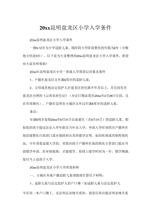 20xx昆明盘龙区小学入学条件.docx