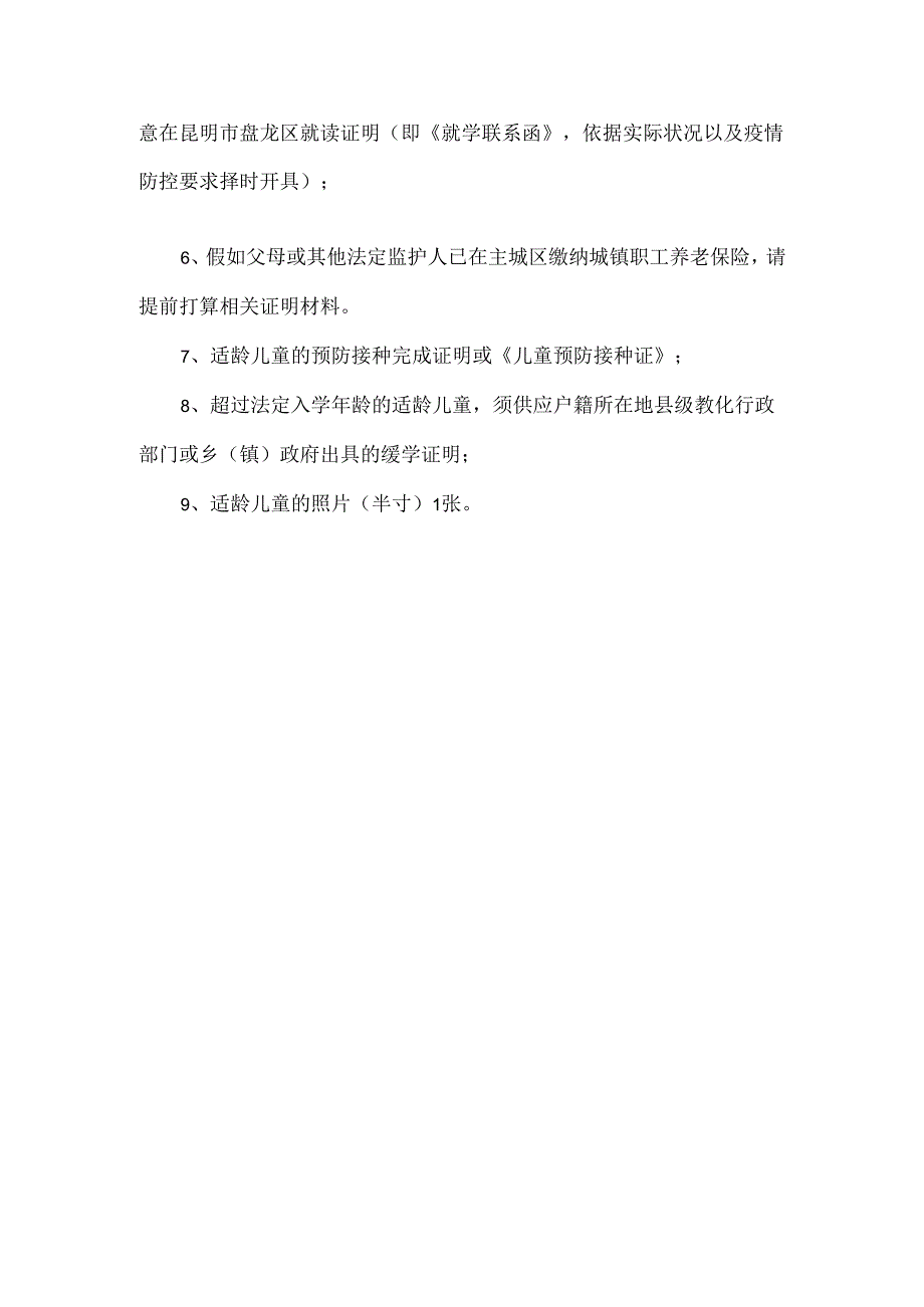 20xx昆明盘龙区小学入学条件.docx_第3页