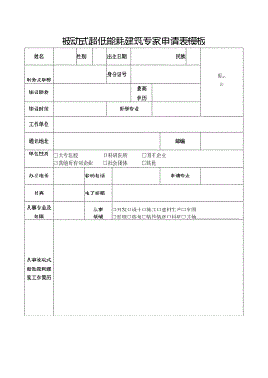 被动式超低能耗建筑专家申请表模板.docx