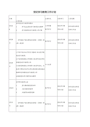 党纪学习教育工作计划.docx