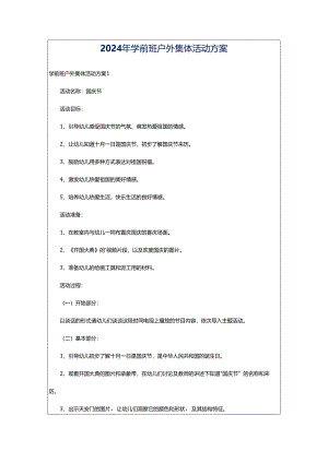 2024年学前班户外集体活动方案.docx