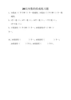 20以内数的组成.docx
