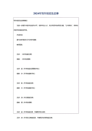 2024年写作班招生启事.docx