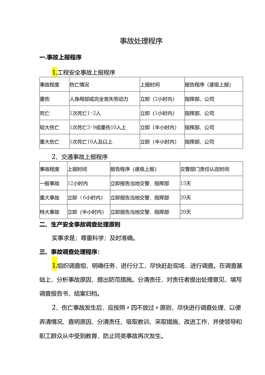 事故处理程序.docx_第1页