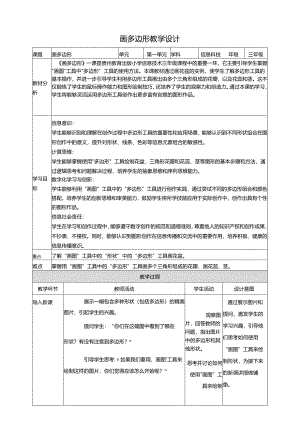 第13课 画多边形 教案7 三上信息科技黔教版.docx