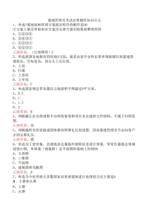 墓地管理员考试必看题库知识点五.docx