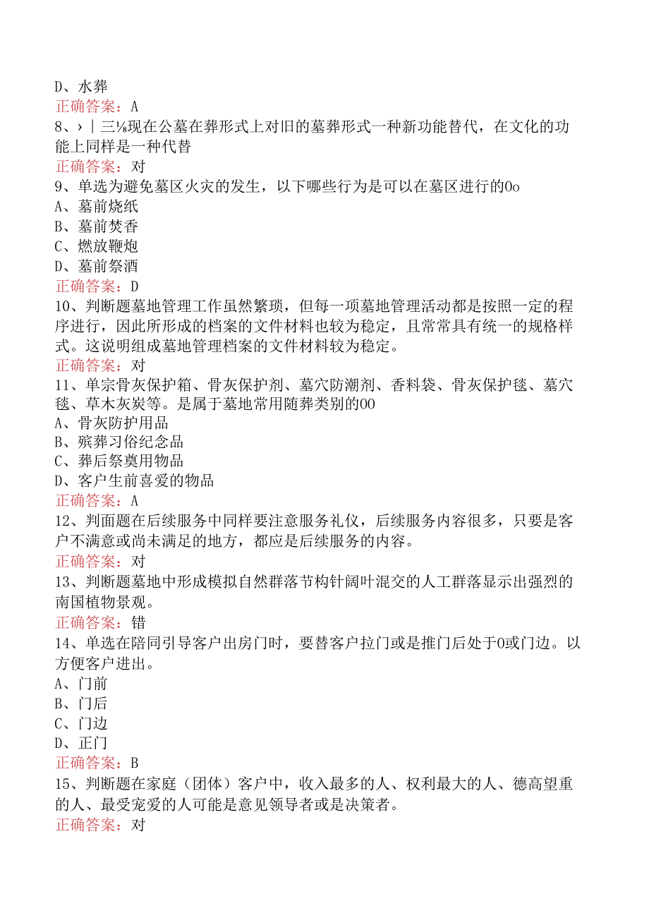 墓地管理员考试必看题库知识点五.docx_第2页