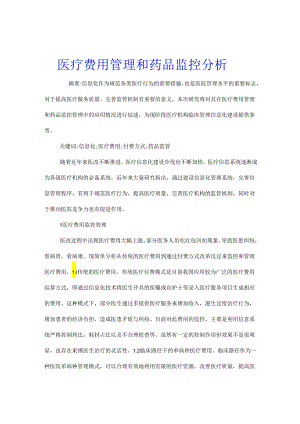 医疗费用管理和药品监控分析.docx