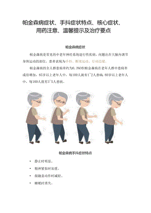 帕金森病症状、手抖症状特点、核心症状、用药注意、温馨提示及治疗要点.docx