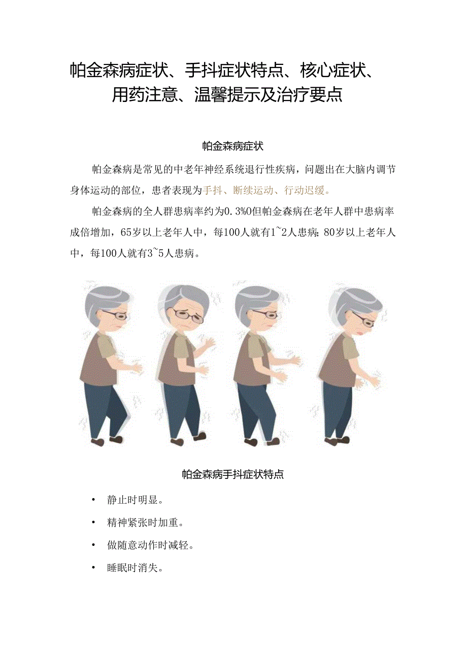 帕金森病症状、手抖症状特点、核心症状、用药注意、温馨提示及治疗要点.docx_第1页