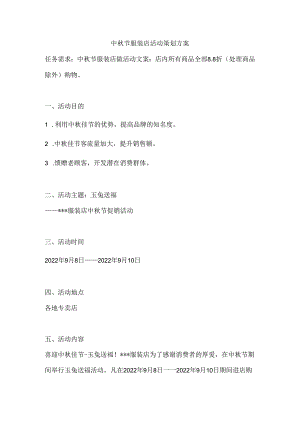 中秋节服装店活动策划方案.docx