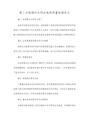 第三方检测对水利水电的质量检测论文.docx