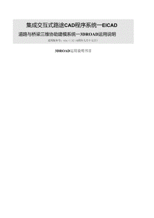 3DRoad用户手册.docx