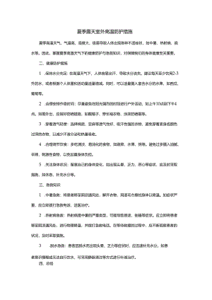 夏季露天室外高温防护措施.docx