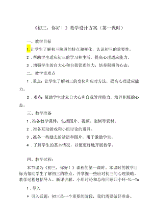 《 初三你好！》教学设计 九年级全一册.docx