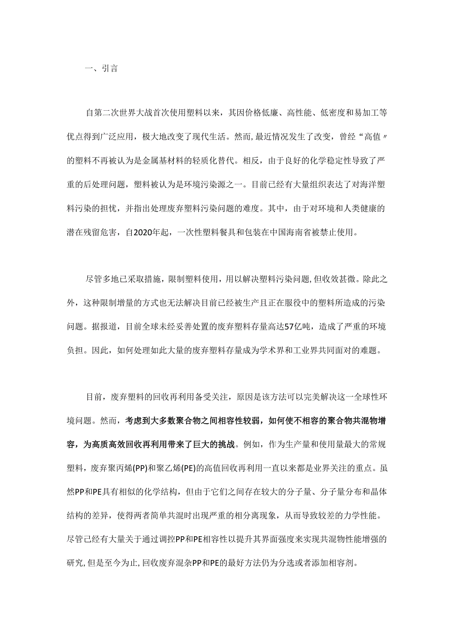 一种环保的塑料回收利用新技术.docx_第1页