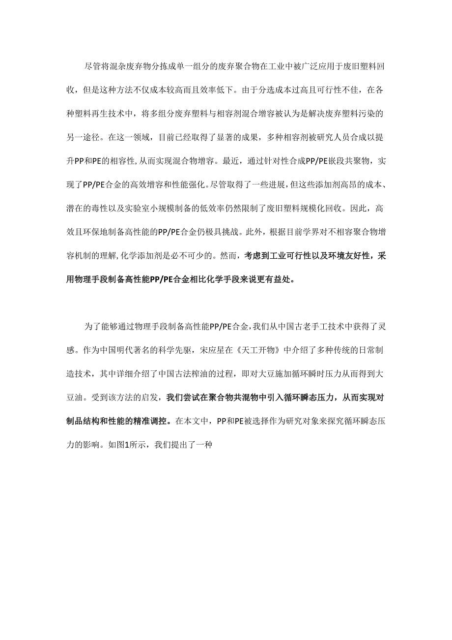 一种环保的塑料回收利用新技术.docx_第2页