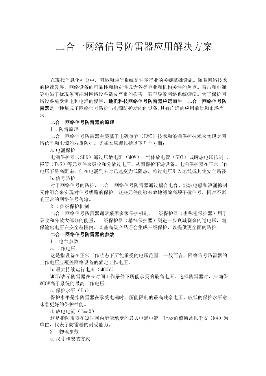二合一网络信号防雷器应用解决方案.docx_第1页
