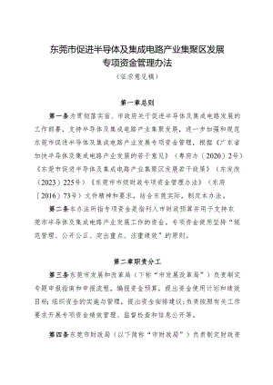 东莞市促进半导体及集成电路产业集聚区发展专项资金管理办法（征求意见稿）.docx