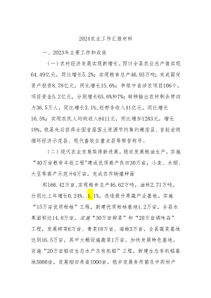 2024农业工作汇报材料.docx