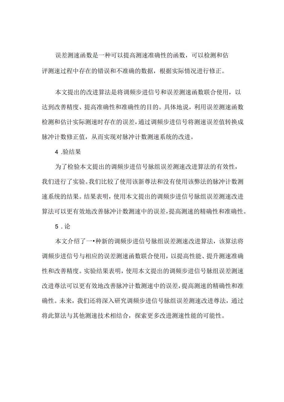一种调频步进信号脉组误差测速改进算法.docx_第2页