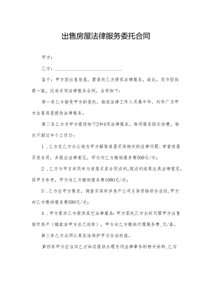 出售房屋法律服务委托合同.docx