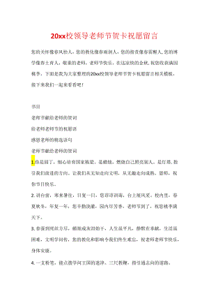 20xx校领导教师节贺卡祝福留言.docx