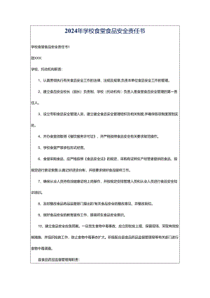 2024年学校食堂食品安全责任书.docx
