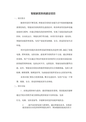 建设智能家居系统.docx