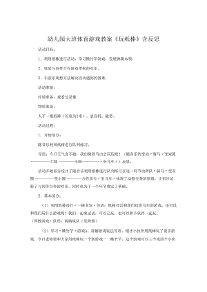 幼儿园大班体育游戏教案《玩纸棒》含反思.docx