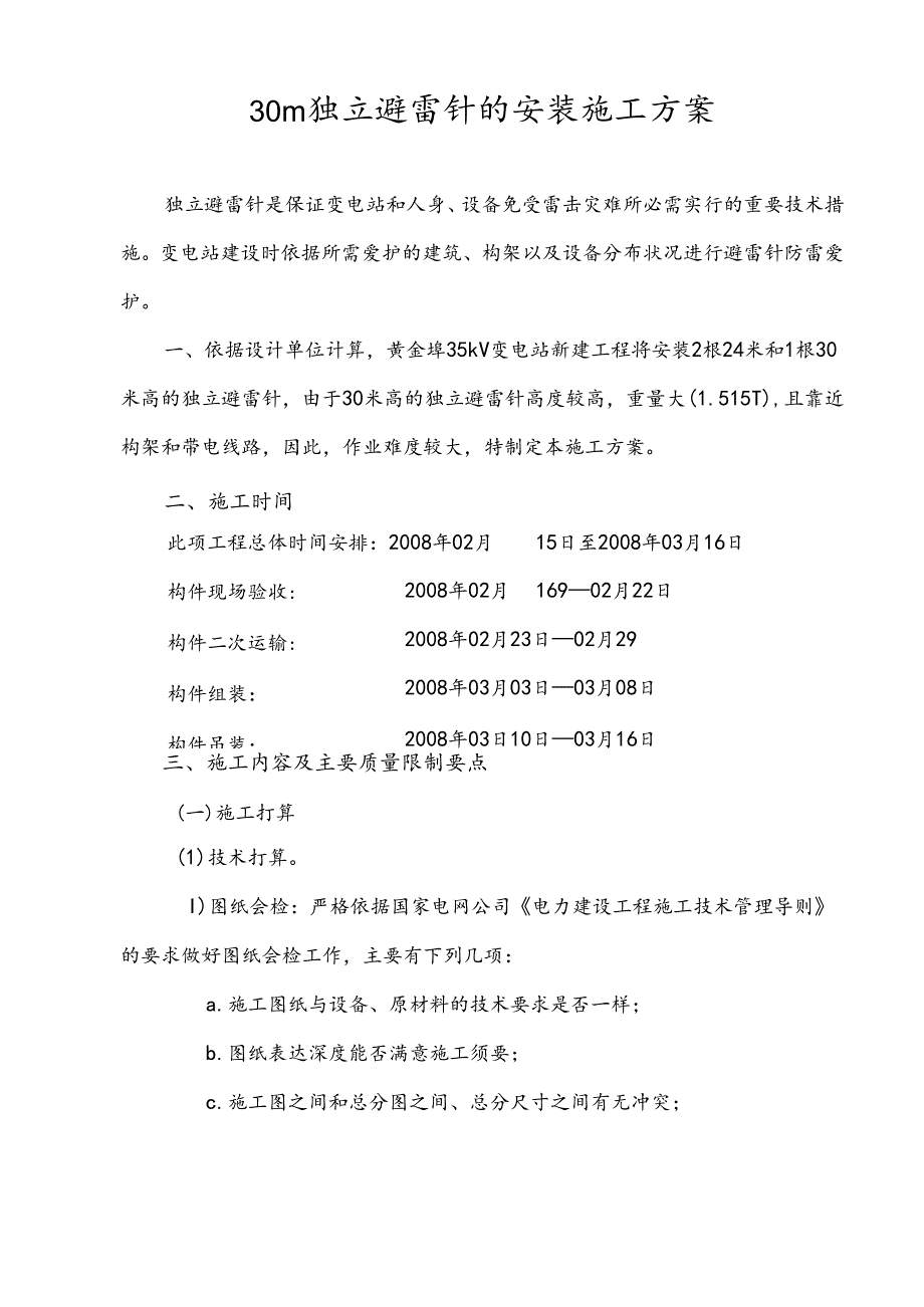 30米避雷针安装方案.docx_第1页