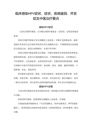 临床感染HPV症状、症状、疾病鉴别、并发症及中医治疗要点.docx