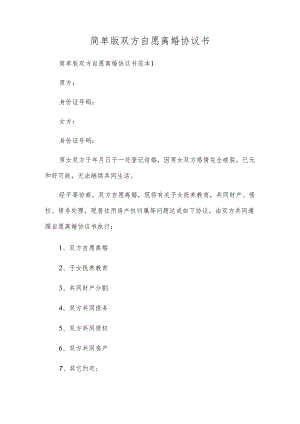 简单版双方自愿离婚协议书.docx