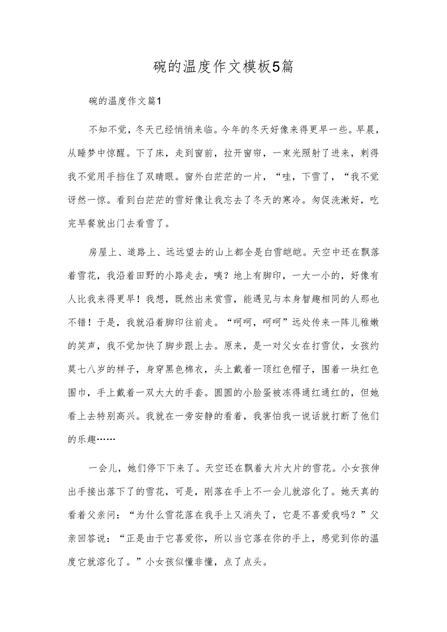 碗的温度作文模板5篇.docx_第1页