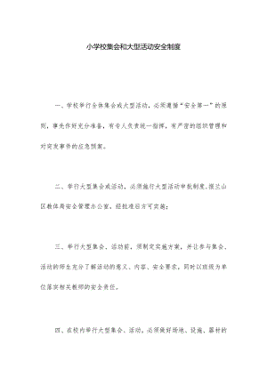 小学校集会和大型活动安全制度.docx