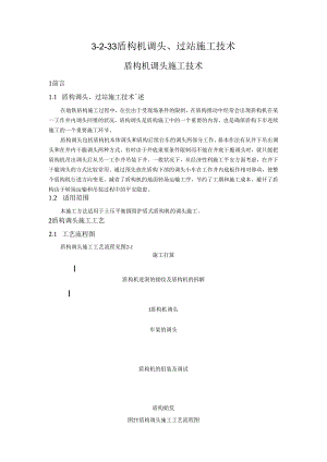 3-2-33盾构机调头、过站施工技术.docx
