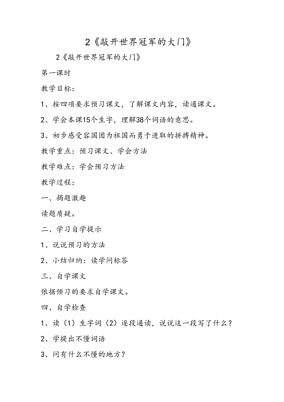 2《敲开世界冠军的大门》.docx_第1页