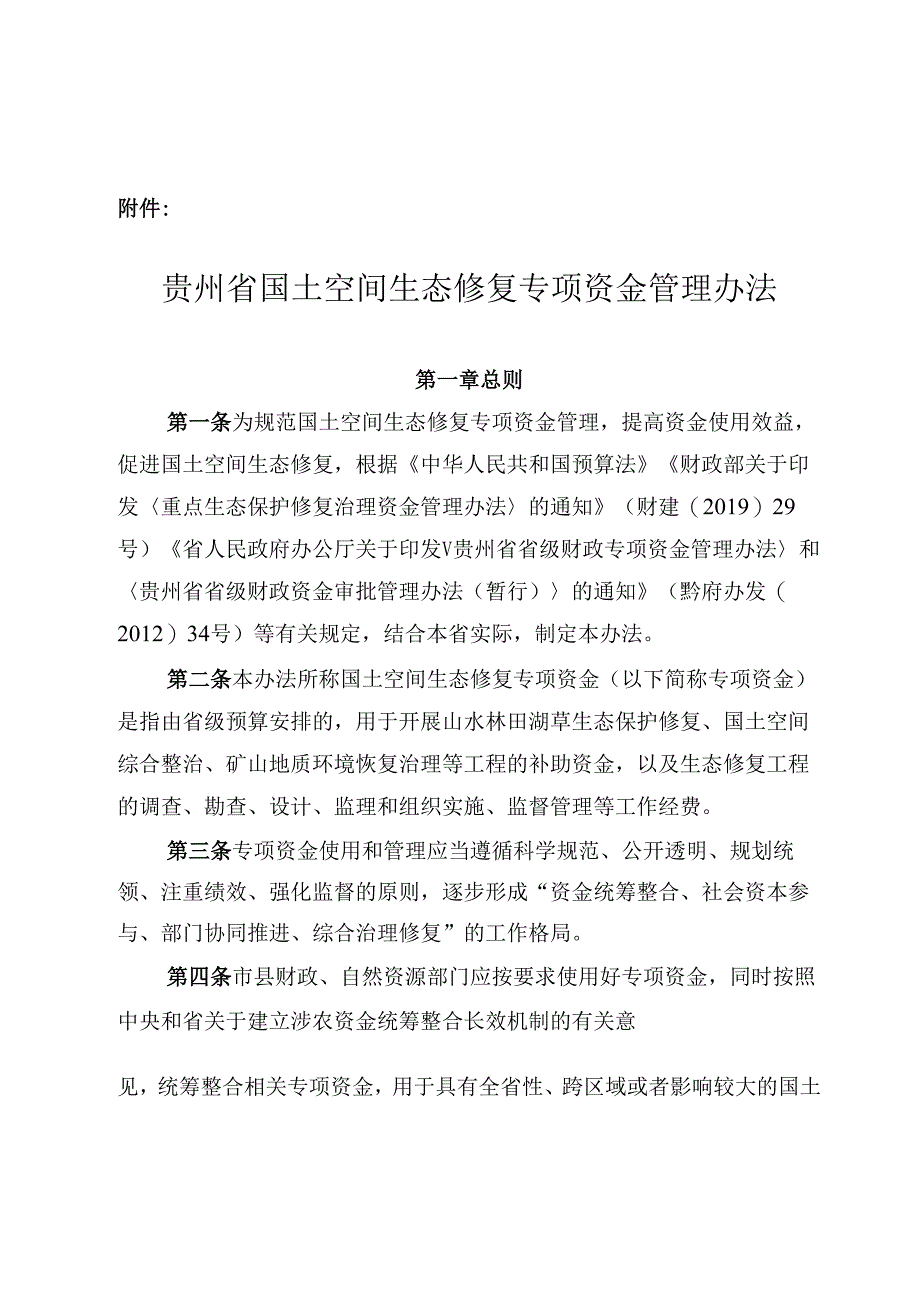 贵州省国土空间生态修复专项资金管理办法.docx_第1页