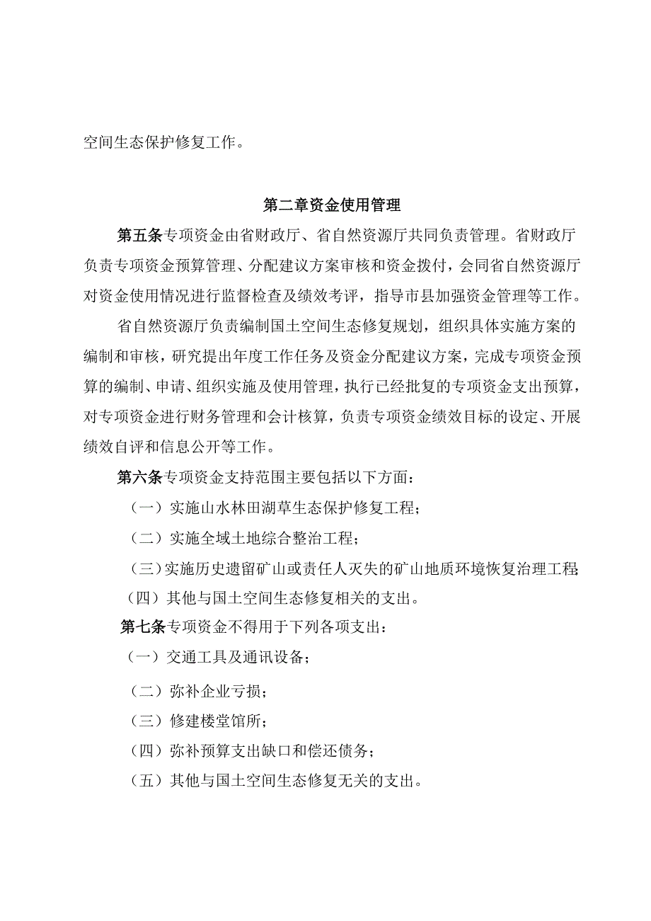 贵州省国土空间生态修复专项资金管理办法.docx_第2页