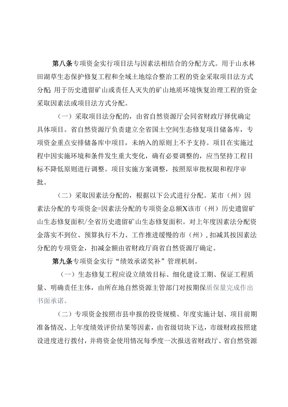 贵州省国土空间生态修复专项资金管理办法.docx_第3页