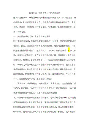 公司开展“四不伤害月”的活动总结.docx
