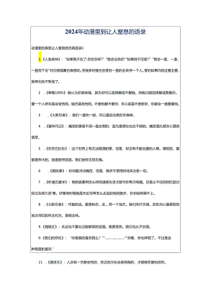 2024年动漫里到让人窒息的语录.docx