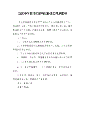 致远中学教师拒绝有偿补课公开承诺书.docx