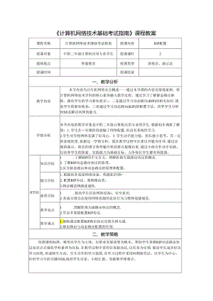 计算机网络技术基础教程 教案-教学设计 单元4.4 RIP配置.docx
