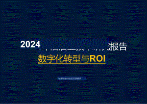 2024年酒店业技术研究报告-数字化转型与ROI.docx