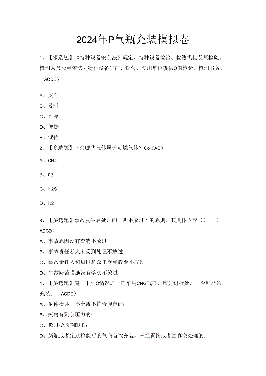 2024年P气瓶充装模拟卷.docx_第1页