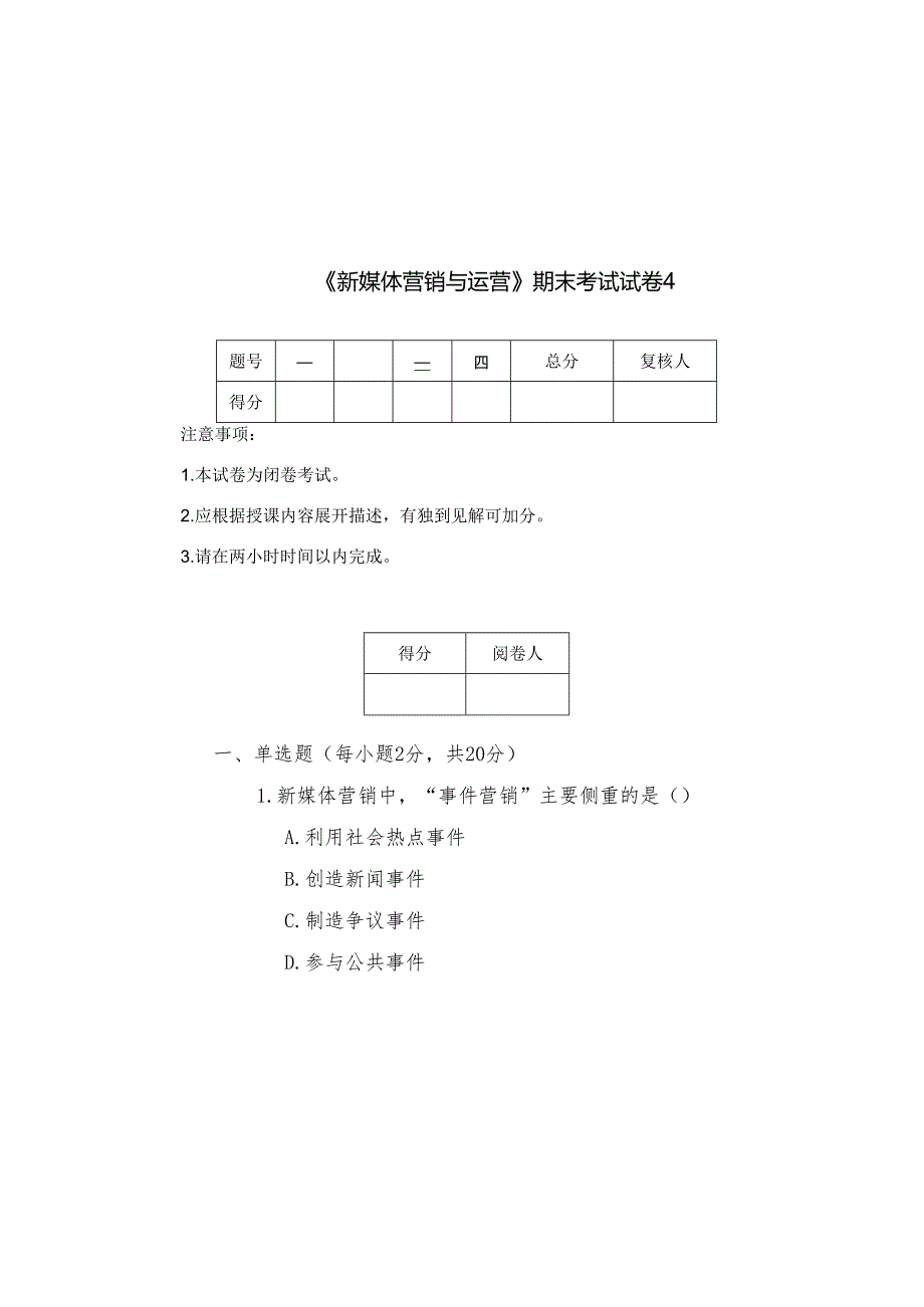 新媒体营销与运营 试卷及答案 试卷4.docx_第2页