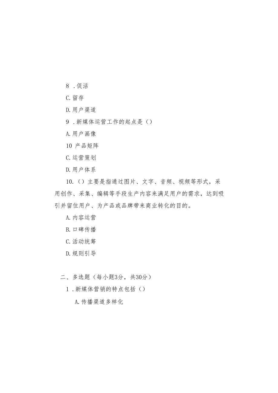 新媒体营销与运营 试卷及答案 试卷4.docx_第3页