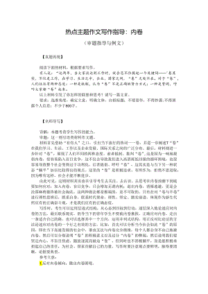 热点主题作文写作指导：内卷（审题指导与例文）.docx