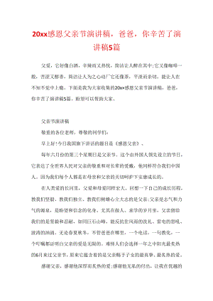 20xx感恩父亲节演讲稿爸爸你辛苦了演讲稿5篇.docx